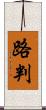 路判 Scroll