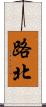 路北 Scroll
