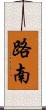 路南 Scroll