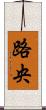 路央 Scroll