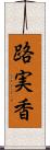 路実香 Scroll