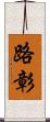 路彰 Scroll