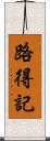 路得記 Scroll