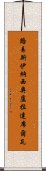 路易斯·伊納西奧·盧拉·達席爾瓦 Scroll