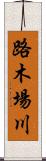 路木場川 Scroll