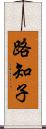 路知子 Scroll