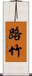 路竹 Scroll