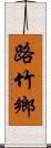 路竹鄉 Scroll