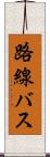 路線バス Scroll