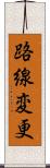 路線変更 Scroll