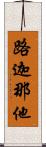 路迦那他 Scroll