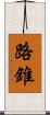 路錐 Scroll