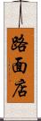 路面店 Scroll
