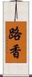 路香 Scroll