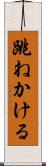跳ねかける Scroll