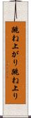 跳ね上がり Scroll