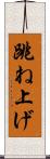 跳ね上げ Scroll