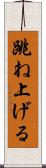跳ね上げる Scroll