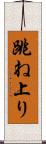 跳ね上り Scroll