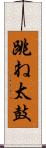 跳ね太鼓 Scroll