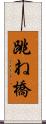 跳ね橋 Scroll