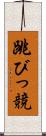 跳びっ競 Scroll