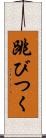 跳びつく Scroll