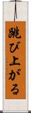 跳び上がる Scroll