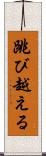 跳び越える Scroll