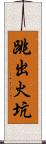 跳出火坑 Scroll