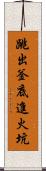 跳出釜底進火坑 Scroll