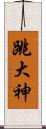 跳大神 Scroll