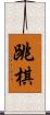 跳棋 Scroll