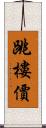 跳樓價 Scroll