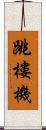 跳樓機 Scroll