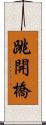 跳開橋 Scroll