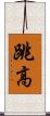 跳高 Scroll