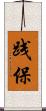 践保 Scroll