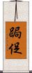 跼促 Scroll