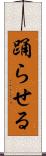 踊らせる Scroll