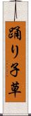 踊り子草 Scroll