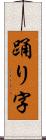 踊り字 Scroll