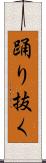 踊り抜く Scroll