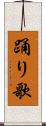 踊り歌 Scroll