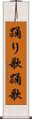踊り歌 Scroll
