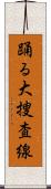 踊る大捜査線 Scroll