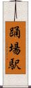 踊場駅 Scroll