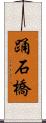 踊石橋 Scroll