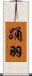 踊羽 Scroll
