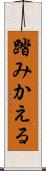 踏みかえる Scroll